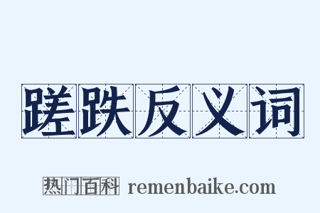 蹉跌反义词是什么意思的图片